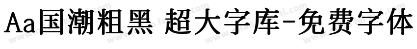 Aa国潮粗黑 超大字库字体转换